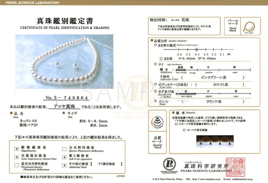 真珠科学研究所の鑑別書サンプル