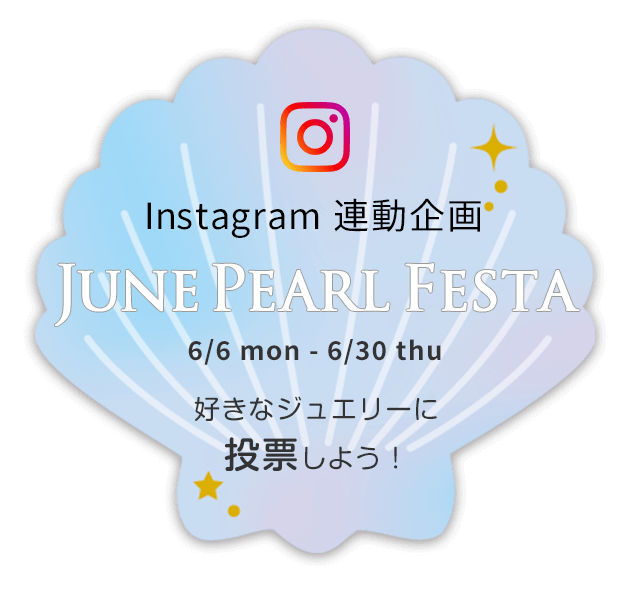 instagram 連動企画 JUNE PEALRL FESTA 6/6mon- 6/30thu 好きなジュエリーに投票しよう！