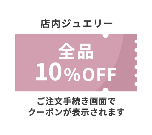 全品10%OFF