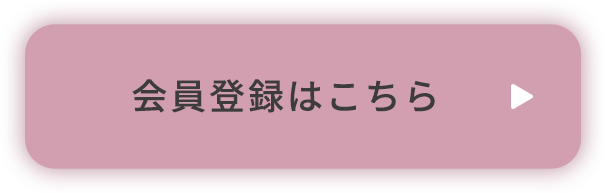 会員誘導ボタン