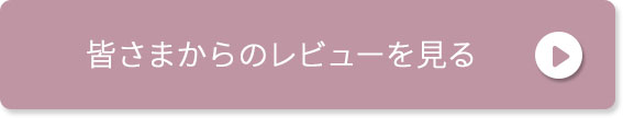 皆さまからのレビューを見る