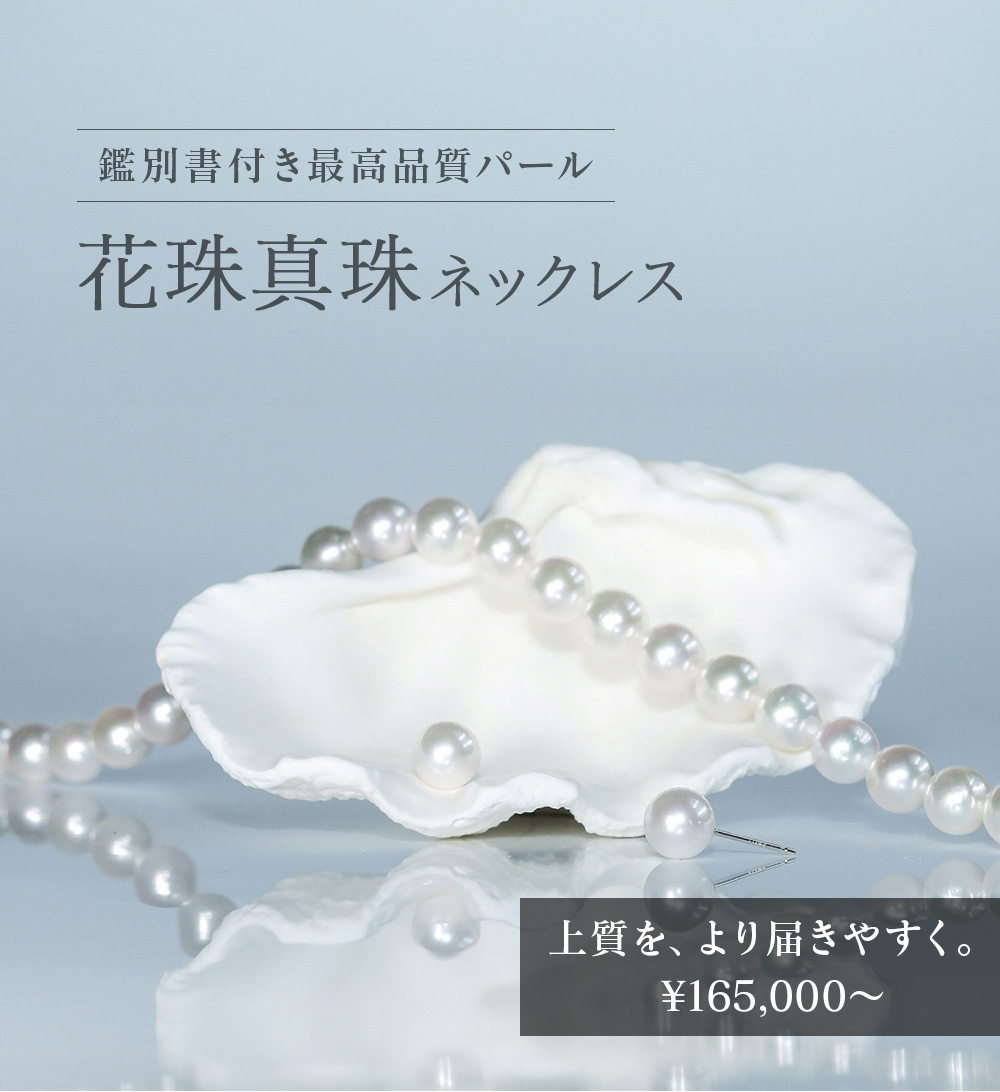 真珠ネックレス・パールジュエリー専門店 | Pearl for Life