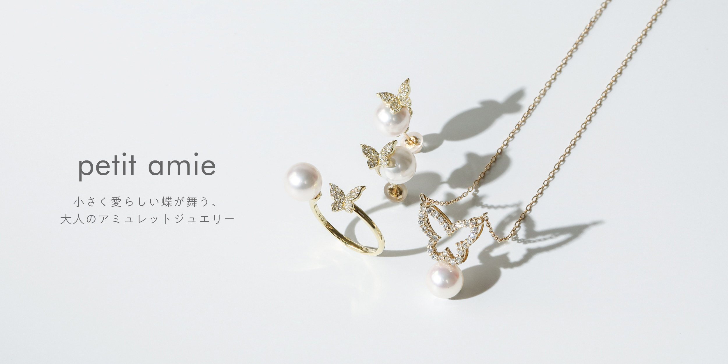 petit amie (プティ アミ)シリーズ