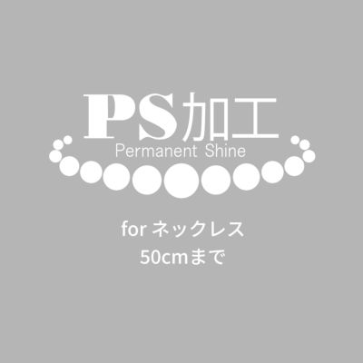 真珠の美しさを保つPS加工 ネックレス用 | PS加工