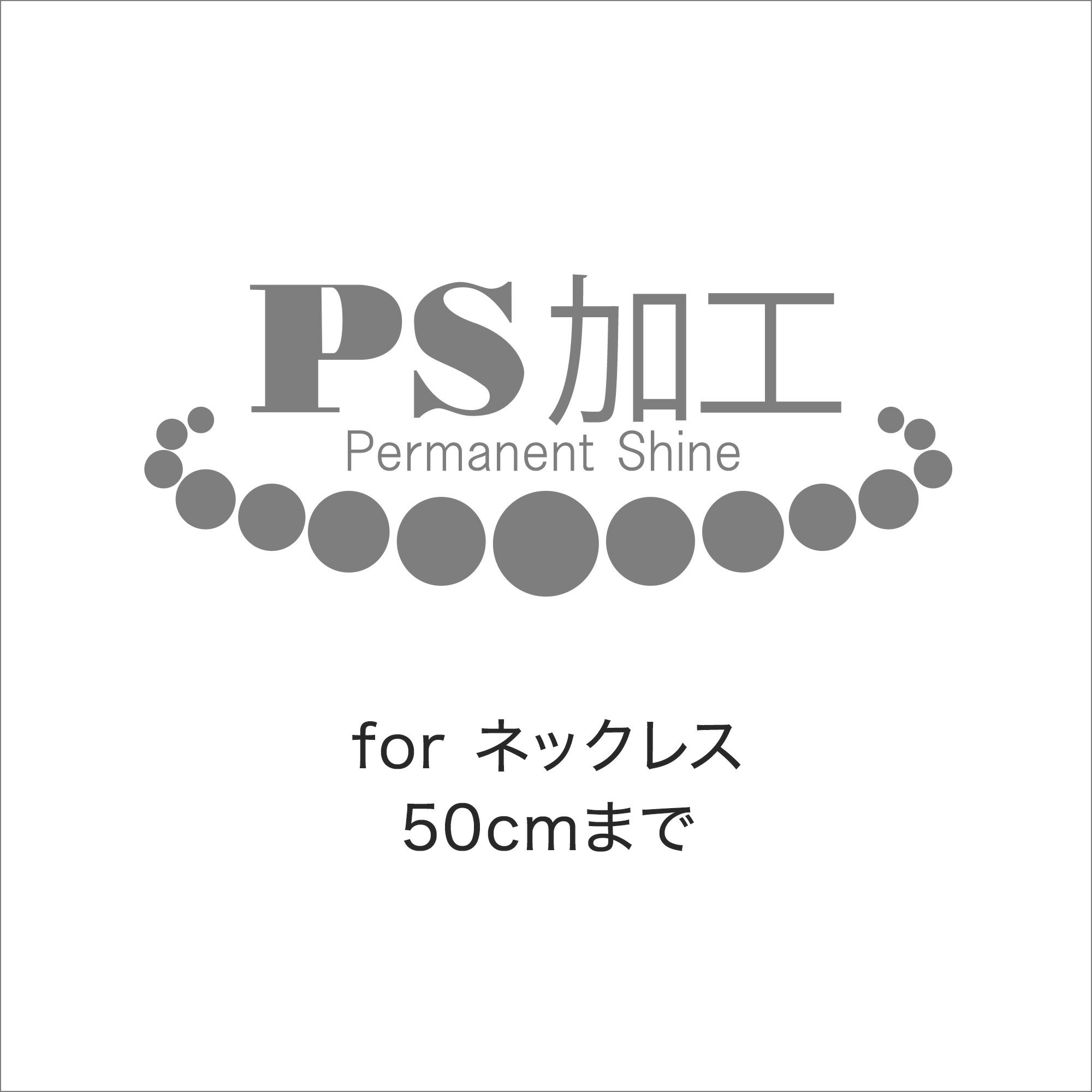 真珠ネックレス用 PS加工（50cmまで）～PS加工済証明書&パールクリーンクロス付き～ （真珠・パール用加工）[n5]
