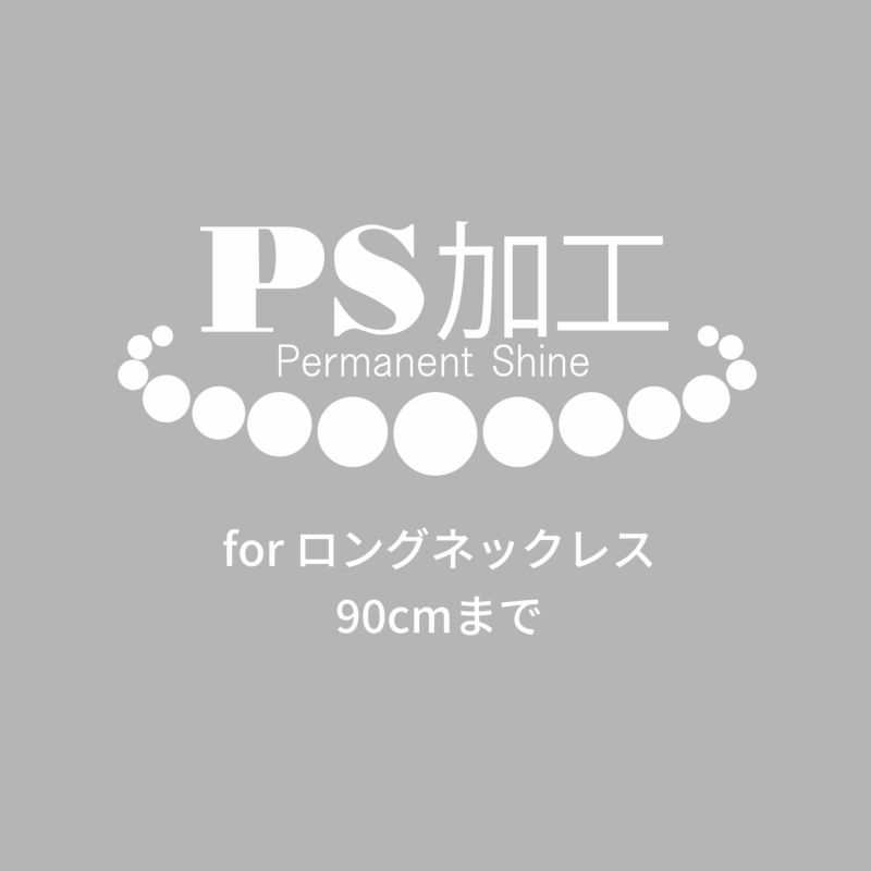 ロングネックレス用 PS加工（50cmから90cmまで）～PS加工済証明書&パールクリーンクロス付き～ （真珠・パール用加工）[n12]