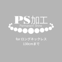 ロングネックレス用 PS加工（90cmから130cmまで）～PS加工済証明書&パールクリーンクロス付き～ （真珠・パール用加工）[n12]