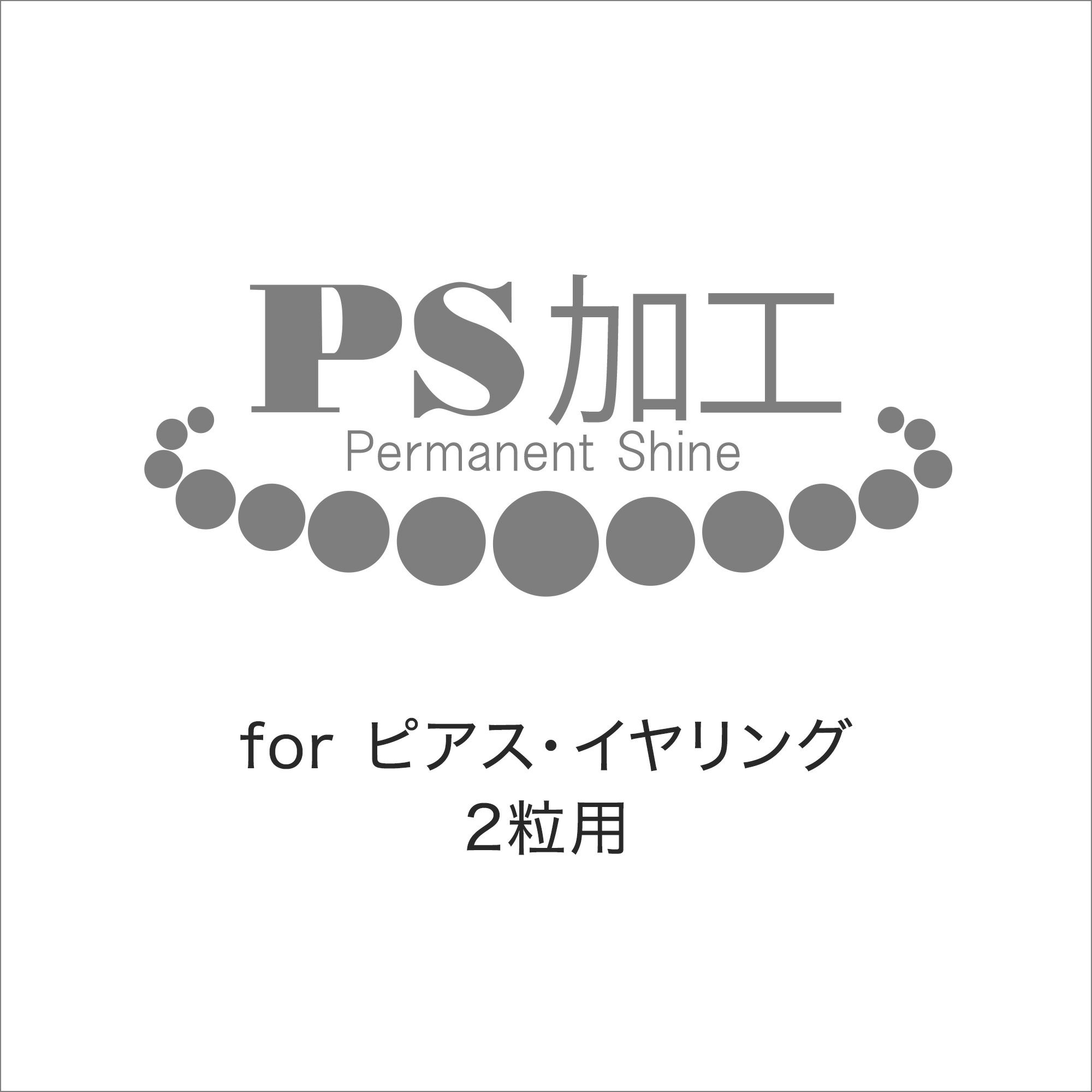 真珠ピアス・イヤリング（真珠2粒）用 PS加工～PS加工済証明書&パールクリーンクロス付き～ （真珠・パール用加工）[n11]