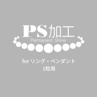 1粒真珠用 PS加工（リング・ペンダント・ルースなど）～PS加工済証明書&パールクリーンクロス付き～ （真珠・パール用加工）[n11]