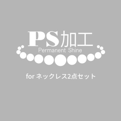 PS加工 | Pearl for Life -真珠で彩る豊かなくらし-（パールフォーライフ）