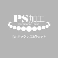 ネックレス・ピアス（イヤリング）2点セット用 PS加工～PS加工済証明書&パールクリーンクロス付き～（真珠・パール用加工）[n5]