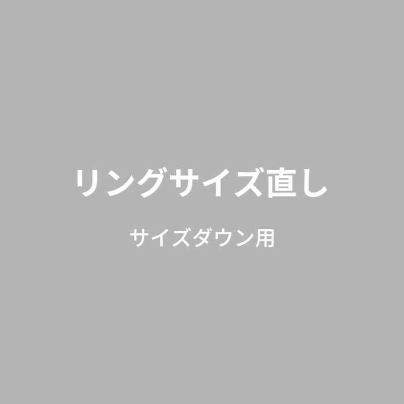 リングサイズ直し《サイズダウン》　※当店お買い上げリング専用  [n11]（真珠 リング 指輪 加工費）