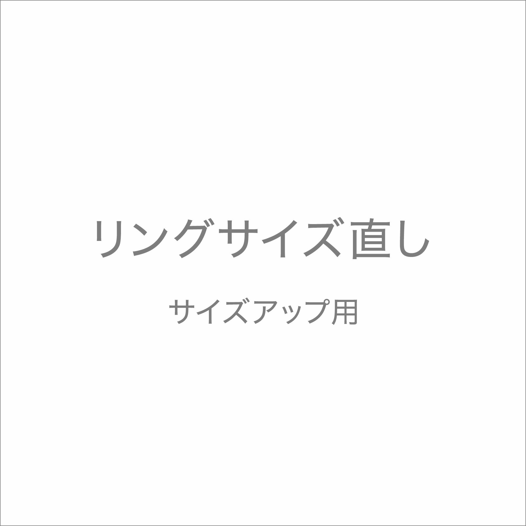 リングサイズ直し《サイズアップ》　※当店お買い上げリング専用  [n11]（真珠 リング 指輪 加工費）