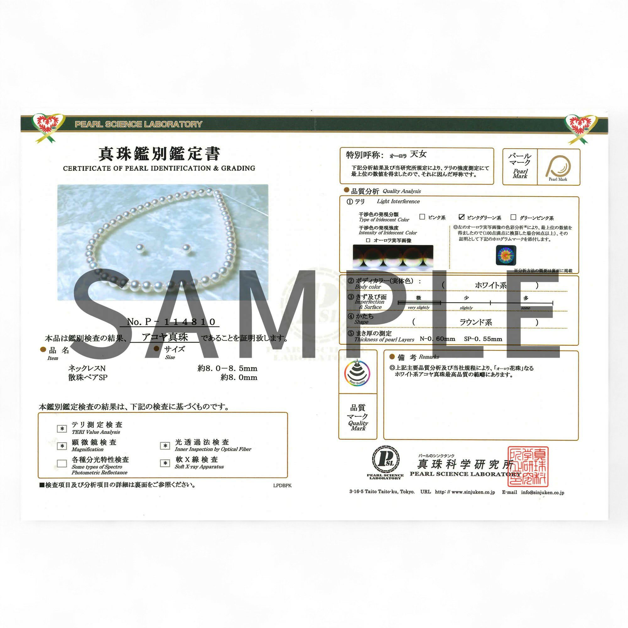 オーロラ天女 真珠ネックレス 2点セット 8.0-8.5mm テリ最上位 高品質 AAA 真珠科学研究所 鑑別書付 パールネックレス パールピアス イヤリング [特選][n4]（アコヤ真珠 本真珠 花珠真珠）（冠婚葬祭 フォーマル 入学式 卒業式 成人式 厄除け 結納）